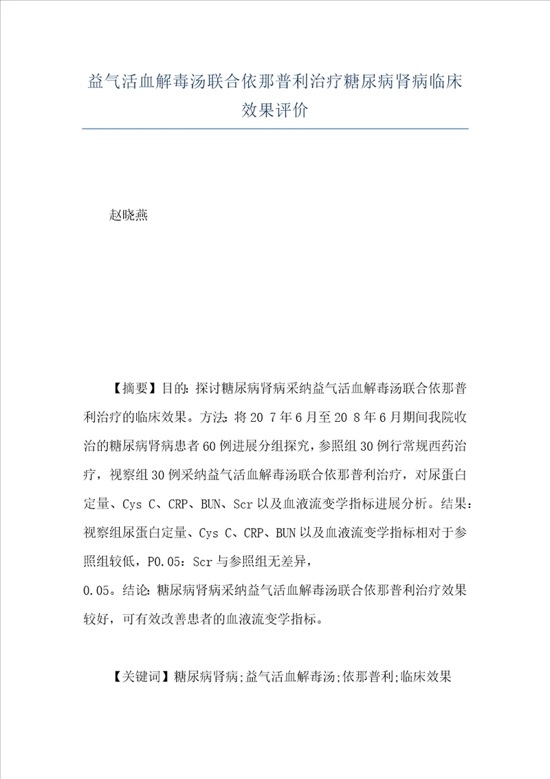 益气活血解毒汤联合依那普利治疗糖尿病肾病临床效果评价