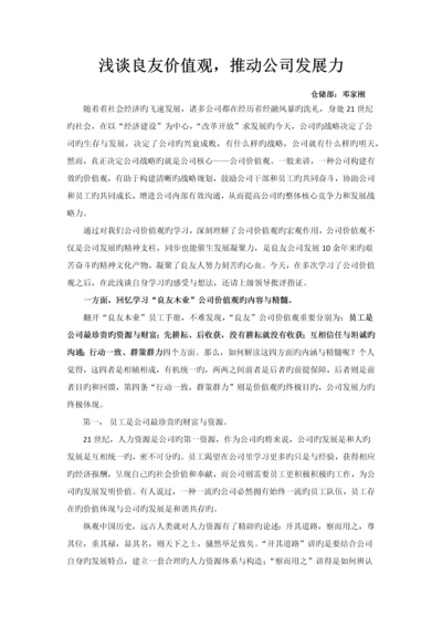 公司价值观学习与感悟.docx