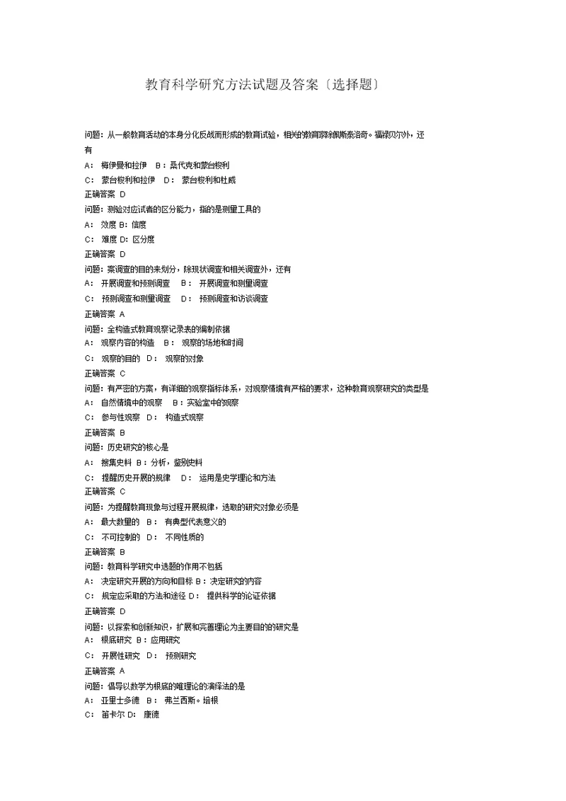 教育科学研究方法试题与答案(选择题)