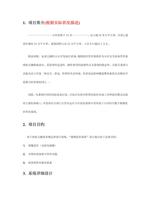 住宅小区视频监控方案模拟版.docx