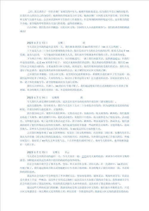 大学生暑假社会实践活动日记