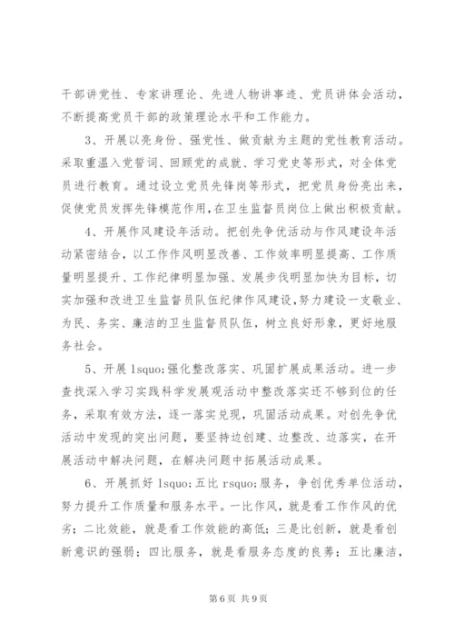 卫生局卫生监督所创先争优活动实施方案.docx