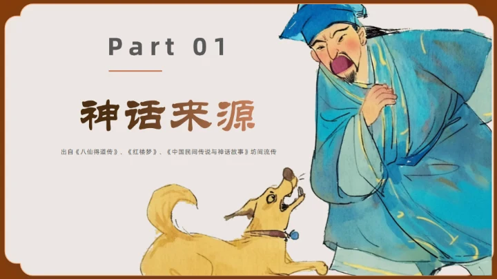 神话故事民间神话传说狗咬吕洞宾通用PPT模板