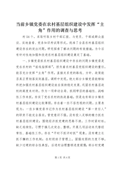当前乡镇党委在农村基层组织建设中发挥“主角”作用的调查与思考 (5).docx