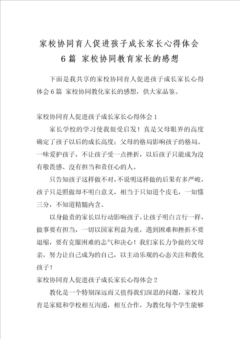 家校协同育人促进孩子成长家长心得体会6篇家校协同教育家长的感想