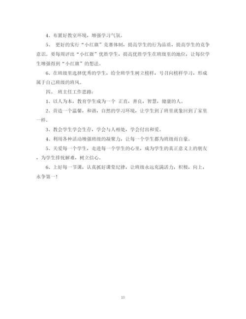 精编之新学期班主任工作计划范文4.docx