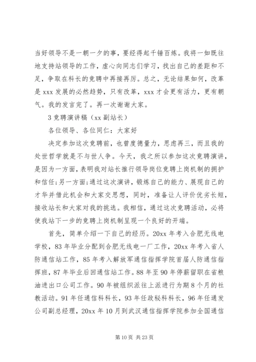 副站长竞聘演讲稿 (7).docx