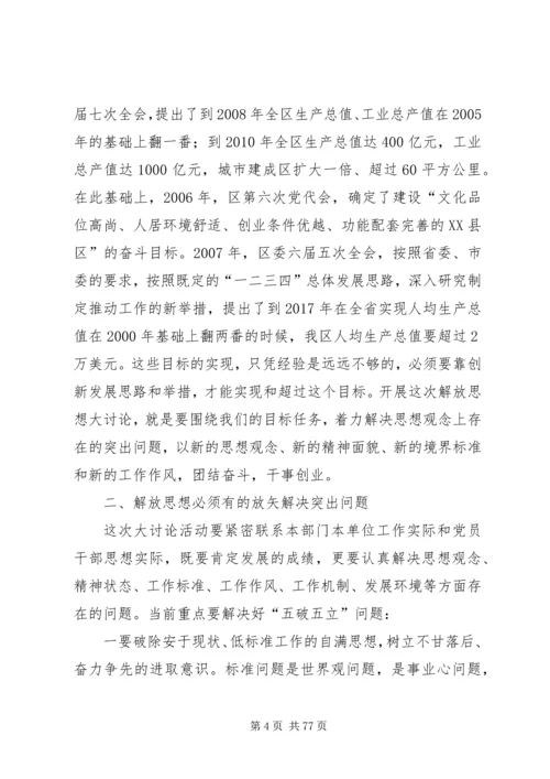 在XX县区解放思想大讨论动员大会上的讲话.docx