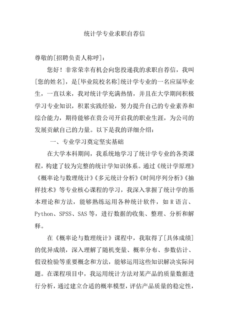 统计学专业求职自荐信