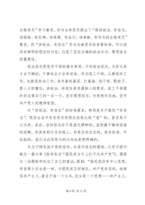 县委中心组“讲政治、有信念、讲规矩、有纪律”专题学习讨论发言提纲.docx