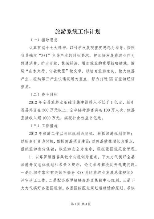 旅游系统工作计划 (3).docx