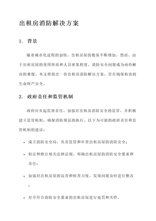 出租房消防解决方案