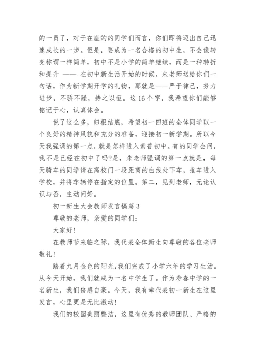 初一新生大会教师发言稿范文(精选10篇).docx