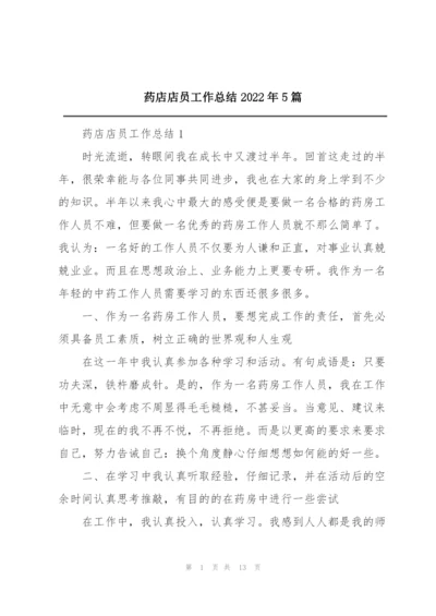 药店店员工作总结2022年5篇.docx