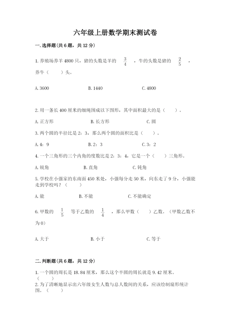 六年级上册数学期末测试卷及完整答案【历年真题】.docx