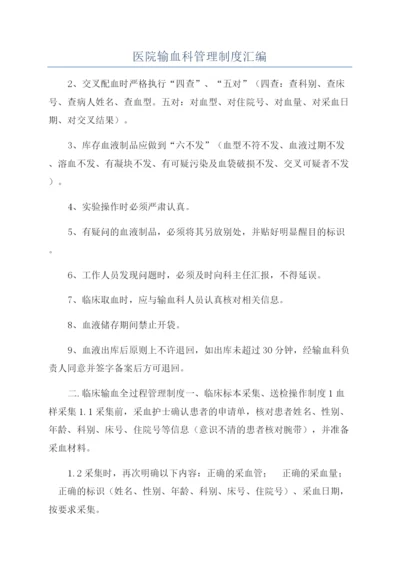 医院输血科管理制度汇编.docx