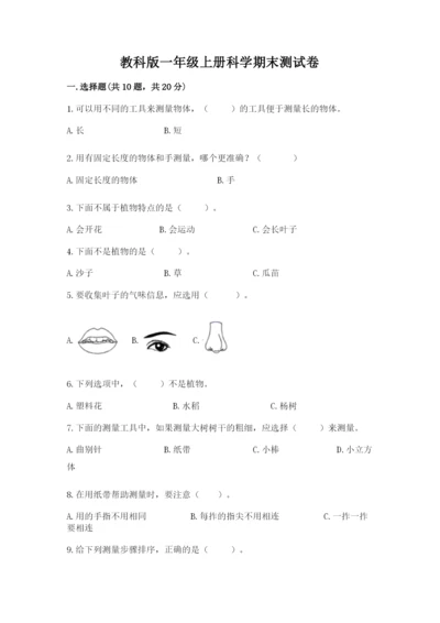 教科版一年级上册科学期末测试卷精品【巩固】.docx