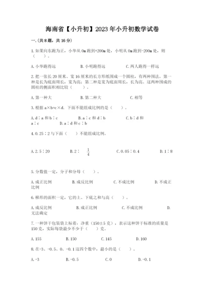 海南省【小升初】2023年小升初数学试卷及答案（名师系列）.docx