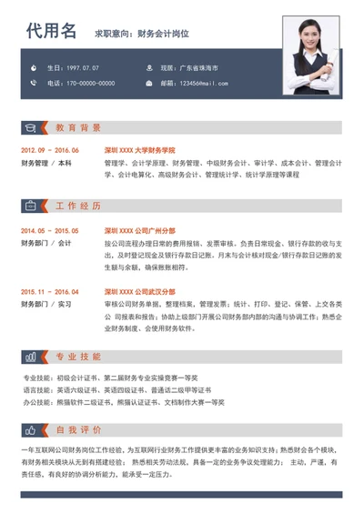 大气财务会计通用简历模板word个人简历