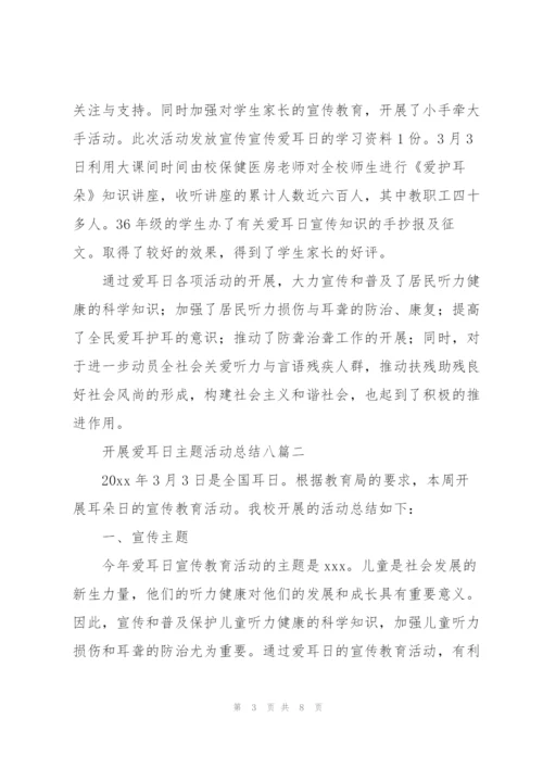 开展爱耳日主题活动总结（多篇）.docx
