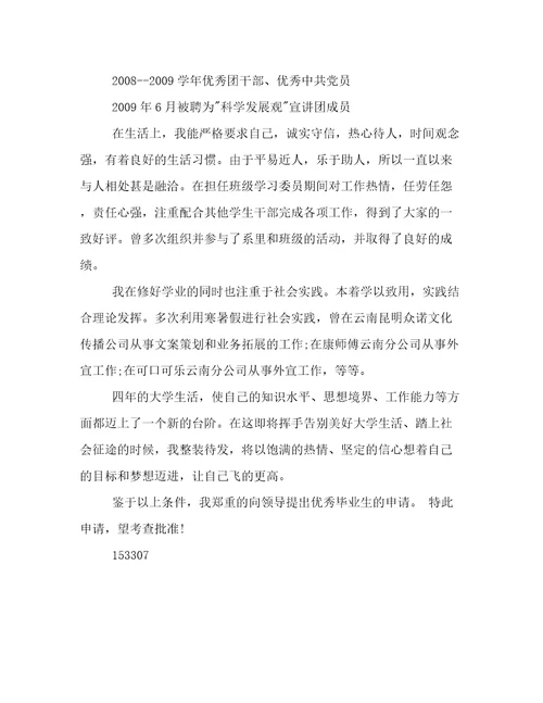 优秀分析生申请书3篇