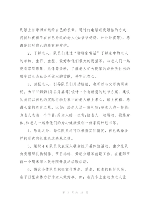 孝敬老人重阳节活动策划5篇.docx