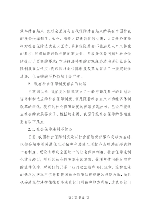 我国当前社会保障制度存在的问题及完善措施.docx