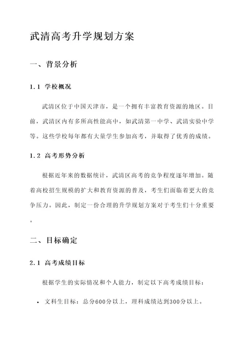 武清高考升学规划方案