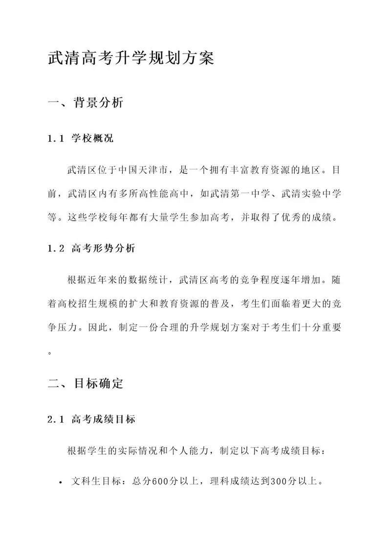 武清高考升学规划方案