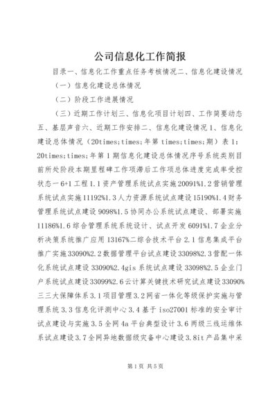 公司信息化工作简报.docx