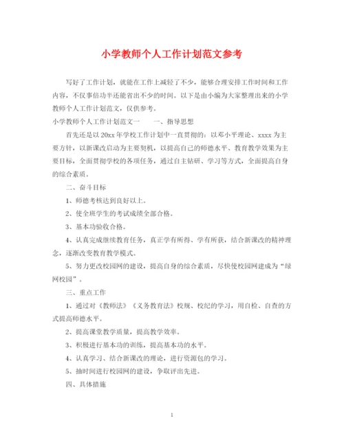精编之小学教师个人工作计划范文参考.docx