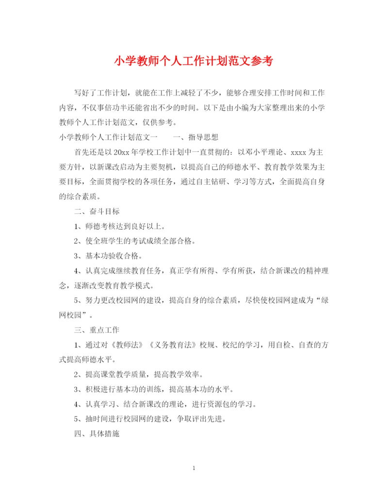精编之小学教师个人工作计划范文参考.docx