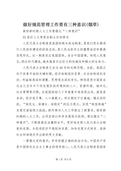 做好规范管理工作要有三种意识(烟草) (3).docx