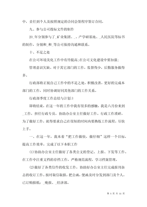 行政部季度工作总结与计划.docx