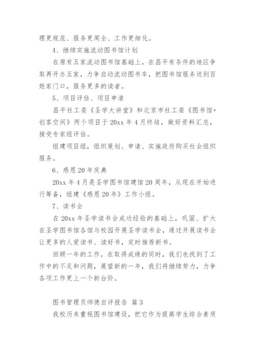 图书管理员师德自评报告.docx