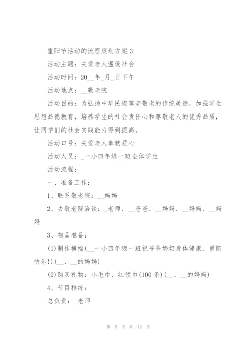 重阳节活动的流程策划方案.docx