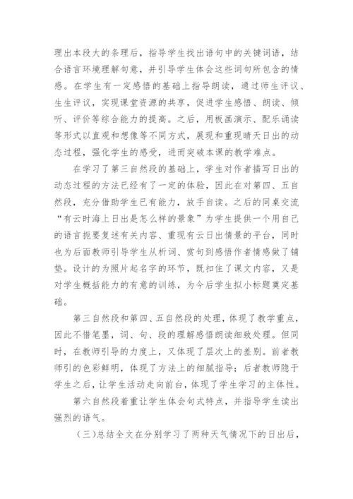 海上日出教学设计一等奖及评课稿.docx