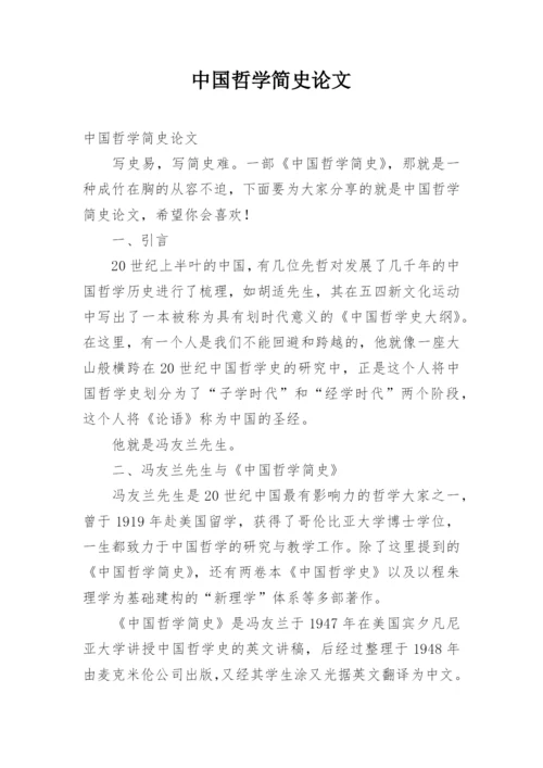 中国哲学简史论文.docx