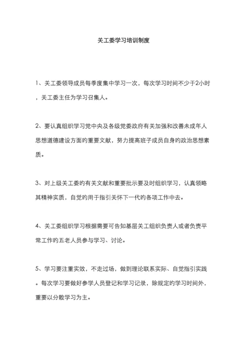 镇关工委各项制度.docx