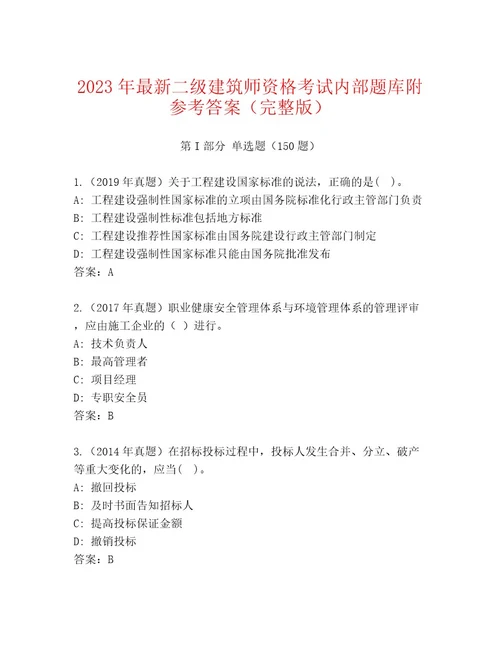 内部二级建筑师资格考试含答案黄金题型