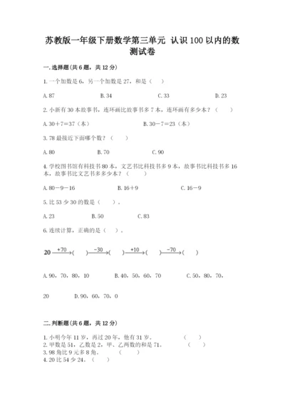 苏教版一年级下册数学第三单元-认识100以内的数-测试卷含完整答案(全国通用).docx