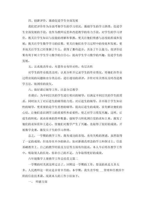 小学六年级数学教学工作总结5篇.docx