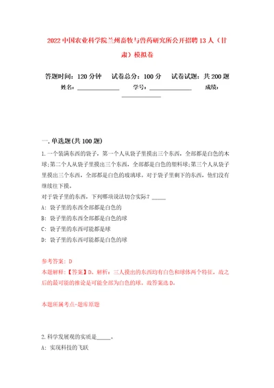 2022中国农业科学院兰州畜牧与兽药研究所公开招聘13人甘肃模拟卷