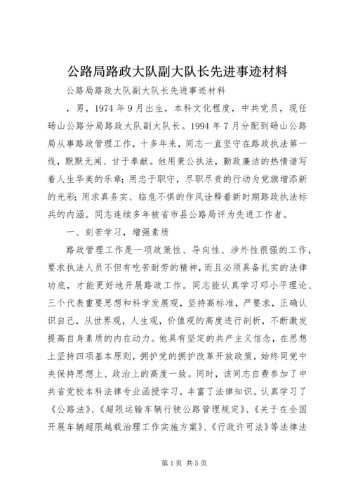 公路局路政大队副大队长先进事迹材料.docx