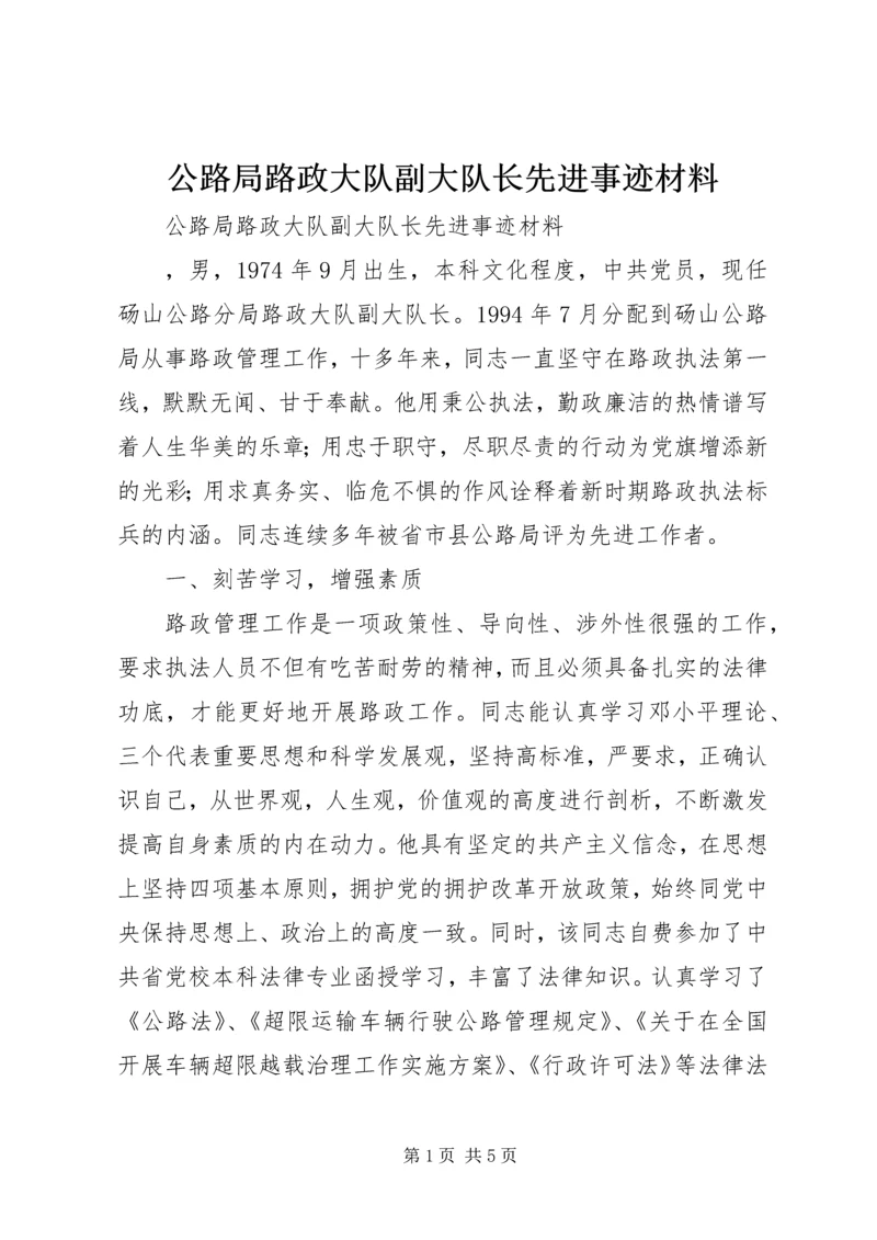 公路局路政大队副大队长先进事迹材料.docx