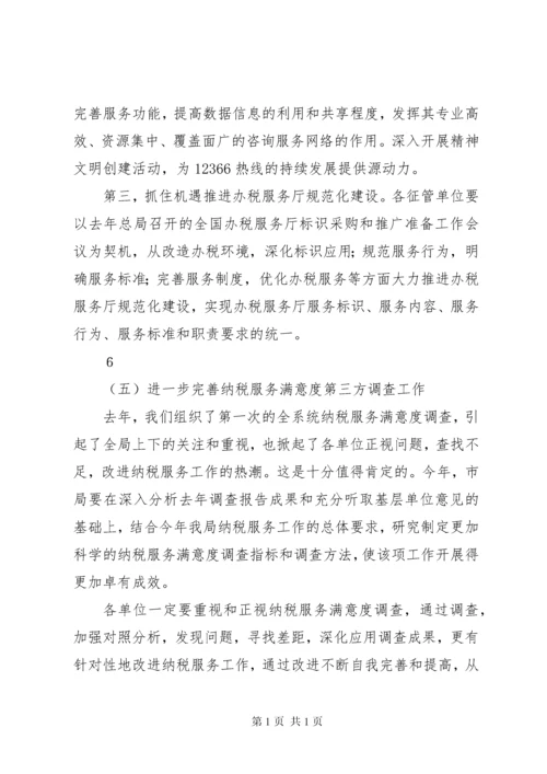 在全市国税系统纳税服务工作会议上的讲话.docx