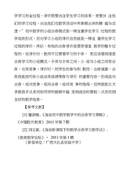 新课改下初中数学合作学习有效性若干思索