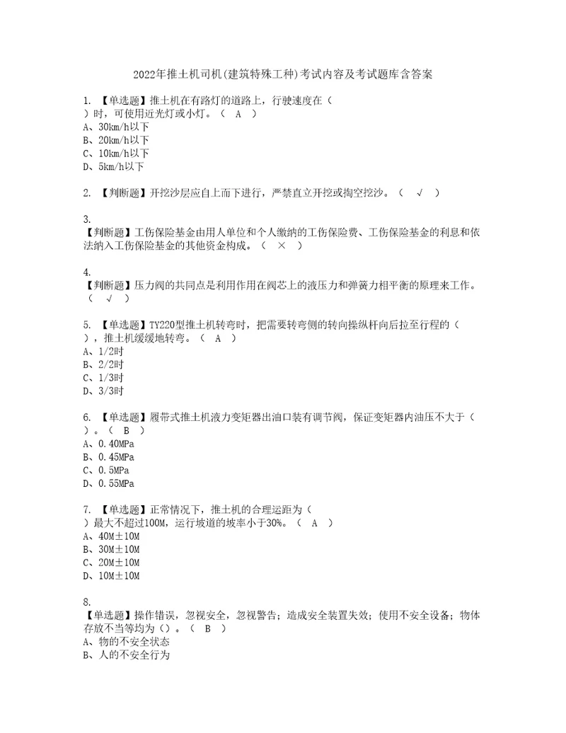 2022年推土机司机建筑特殊工种考试内容及考试题库含答案6