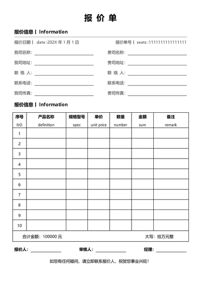 报价单