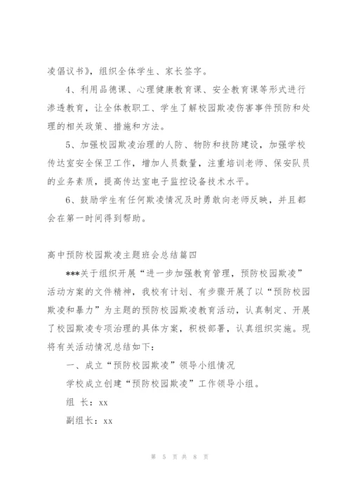 预防校园欺凌共建平安校园主题活动工作总结.docx